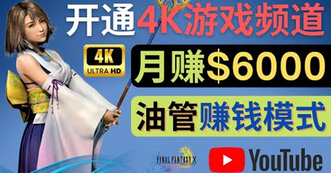 边玩游戏边赚钱的方法,开通一个4K高清游戏YouTube频道, 轻松月入6000美元(掌握4K高清游戏视频制作技巧,轻松开启游戏YouTube频道赚钱之路) 边玩游戏边赚钱的方法,开通一个4K高清游戏YouTube频道, 轻松月入6000美元(掌握4K高清游戏视频制作技巧,轻松开启游戏YouTube频道赚钱之路)