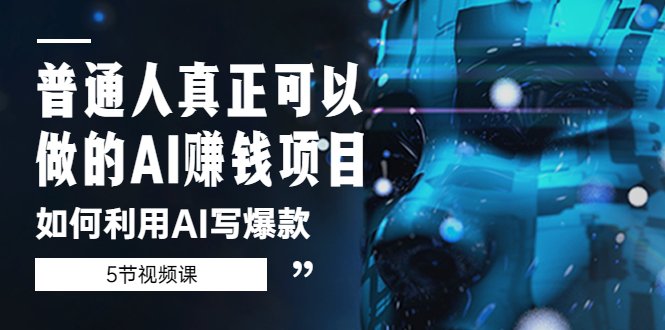 普通人真正可以做的AI赚钱项目-如何利用AI写爆款(5节视频课)(掌握AI写作技巧,开启赚钱新篇章) 普通人真正可以做的AI赚钱项目-如何利用AI写爆款(5节视频课)(掌握AI写作技巧,开启赚钱新篇章)