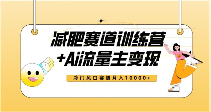 全新减肥赛道AI流量主+训练营变现玩法教程,蓝海冷门赛道小白轻松上手,月入10000+【揭秘】(全新减肥赛道AI流量主训练营变现教程小白也能轻松月入10000+) 全新减肥赛道AI流量主+训练营变现玩法教程,蓝海冷门赛道小白轻松上手,月入10000+【揭秘】(全新减肥赛道AI流量主训练营变现教程小白也能轻松月入10000+)