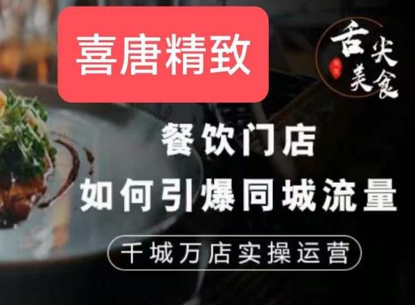 餐饮门店如何引爆同城流量,千城万店实操运营(全面解析餐饮门店运营策略,助力同城流量引爆与持续增长) 餐饮门店如何引爆同城流量,千城万店实操运营(全面解析餐饮门店运营策略,助力同城流量引爆与持续增长)