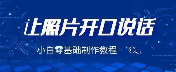 3分钟让图片开口说话，保姆级视频教程（附免费制作工具）【揭秘】(揭秘3分钟让图片开口说话的保姆级视频教程及免费制作工具)
