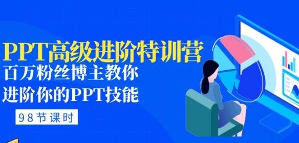 PPT高级进阶特训营:百万粉丝博主教你进阶你的PPT技能(98节课程+PPT素材包)(“百万粉丝博主教你如何从基础到高级进阶你的PPT技能”) PPT高级进阶特训营:百万粉丝博主教你进阶你的PPT技能(98节课程+PPT素材包)(“百万粉丝博主教你如何从基础到高级进阶你的PPT技能”)
