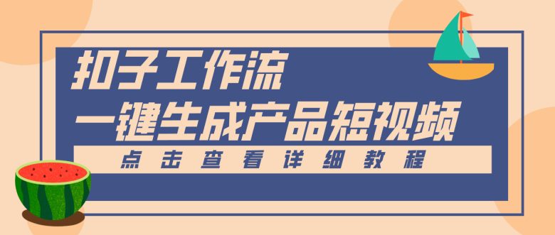 Coze工作流5分钟一键生成【电商产品短视频】,零门槛轻松做原创,月入万元