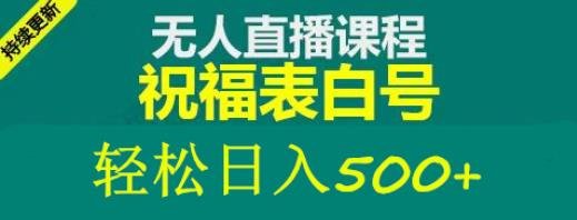 外面收费998最新抖音祝福号无人直播项目单号日入500+【详细教程+素材】(探索抖音无人直播项目如何用电脑和两个千粉抖音号实现日入500+)