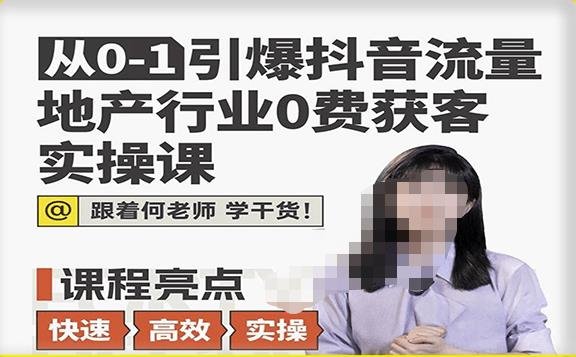 从0-1引爆抖音流量地产行业0费获客实操课,跟着地产人何老师,快速高效实操学干货(“从0到1引爆抖音流量地产行业0费获客实操课详解”) 从0-1引爆抖音流量地产行业0费获客实操课,跟着地产人何老师,快速高效实操学干货(“从0到1引爆抖音流量地产行业0费获客实操课详解”)
