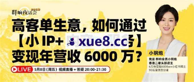 小钢炮《小IP大变现:香港高客单实战》
