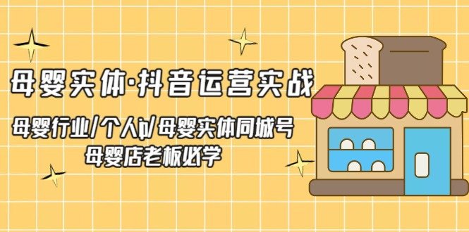 母婴实体·抖音运营实战从零开始,打造成功的母婴行业个人IP”) 母婴实体·抖音运营实战从零开始,打造成功的母婴行业个人IP”)