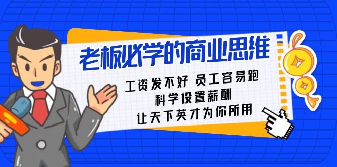 老板必学课:工资 发不好 员工 容易跑,科学设置薪酬 让天下英才为你所用 老板必学课:工资 发不好 员工 容易跑,科学设置薪酬 让天下英才为你所用