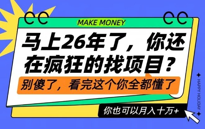 26年了,不要再疯狂的找项目了,看完这个你也可以月入十个W