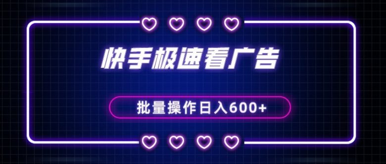 快手极速版看广告撸金币，单机日入50+，可批量操作(快手极速版金币获取攻略看广告撸金币，日入50+)