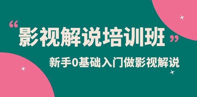 影视解说实战培训班,新手0基础入门做影视解说(10节视频课)(全面解析影视解说实战技巧,助你轻松入门) 影视解说实战培训班,新手0基础入门做影视解说(10节视频课)(全面解析影视解说实战技巧,助你轻松入门)