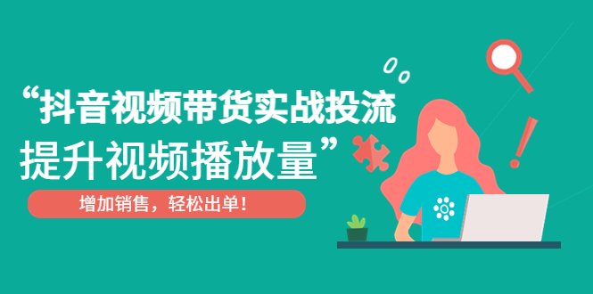 抖音视频带货实战投流,提升视频播放量,增加销售轻松出单!(抖音视频带货实战投流指南提升播放量,轻松出单!) 抖音视频带货实战投流,提升视频播放量,增加销售轻松出单!(抖音视频带货实战投流指南提升播放量,轻松出单!)