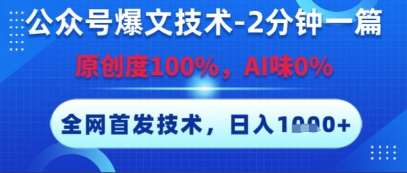 公众号爆文技术,2分钟一篇,原创度100%,AI味0%,复制粘贴,日入多张,全网首发