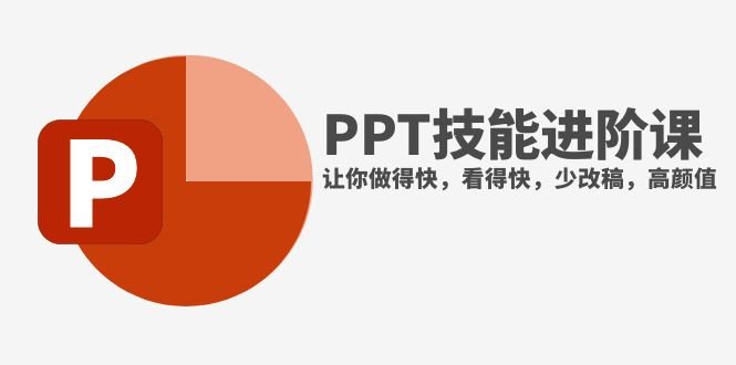 抖音头部PPT博主教你如何进阶PPT技能，让你做得快，看得快，少改稿，高颜值(抖音头部PPT博主的高效PPT制作技巧分享)
