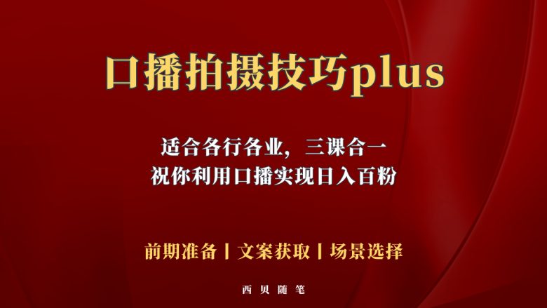 普通人怎么快速的去做口播，三课合一，口播拍摄技巧你要明白！(普通人的口播指南三课合一，让你快速上手！)