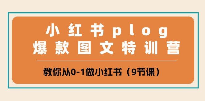 小红书plog爆款图文特训营，教你从0-1做小红书（9节课）