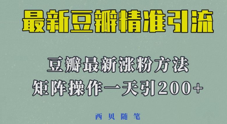 矩阵操作，一天引流200+，23年最新的豆瓣引流方法(探索2023年最新的豆瓣引流策略一天引流200+的实战经验分享)