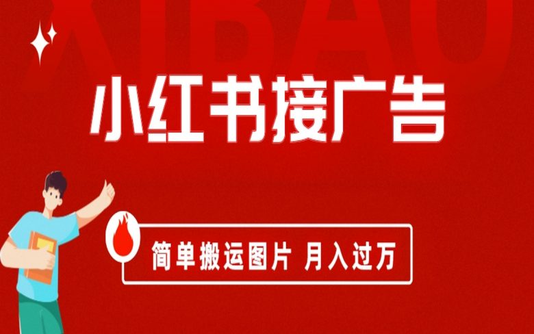 小红书接广告月入过万，简单搬运图片，新手小白快速上手(小红书搞笑聊天记录项目简单操作，快速涨粉，高收益变现)