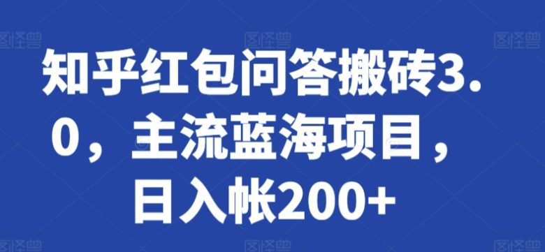 知乎红包问答搬砖3.0,主流蓝海项目,日入帐200+ 知乎红包问答搬砖3.0,主流蓝海项目,日入帐200+