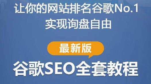 谷歌SEO实战教程:如何让你的网站在谷歌排名第一,内容从入门到高阶,适合个人及团队(全面解析谷歌SEO实战技巧从入门到精通) 谷歌SEO实战教程:如何让你的网站在谷歌排名第一,内容从入门到高阶,适合个人及团队(全面解析谷歌SEO实战技巧从入门到精通)