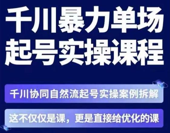 茂隆·章同学千川单场起号实操课,千川协同自然流起号实操案例拆解,解密起号核心算法6件套(揭秘千川单场起号实操课从万能模型到核心算法,助力商家快速盈利) 茂隆·章同学千川单场起号实操课,千川协同自然流起号实操案例拆解,解密起号核心算法6件套(揭秘千川单场起号实操课从万能模型到核心算法,助力商家快速盈利)