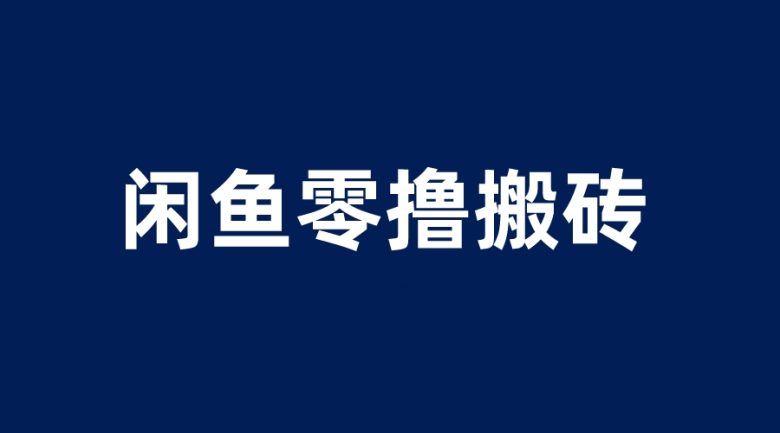 闲鱼零撸无脑搬砖，一天200＋无压力，当天操作收益即可上百(闲鱼零撸小项目简单操作，日赚200＋)