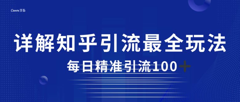 2023知乎引流最全玩法,每日精准引流100+(探索知乎引流全攻略,实现高效粉丝转化与收入增长) 2023知乎引流最全玩法,每日精准引流100+(探索知乎引流全攻略,实现高效粉丝转化与收入增长)