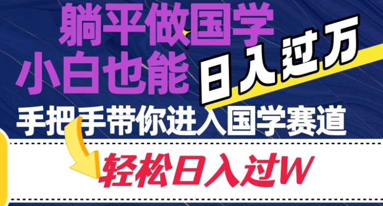 躺平做国学,小白也能日入过万,手把手带你进入国学赛道【揭秘】(躺平做国学小白的国学入门指南) 躺平做国学,小白也能日入过万,手把手带你进入国学赛道【揭秘】(躺平做国学小白的国学入门指南)