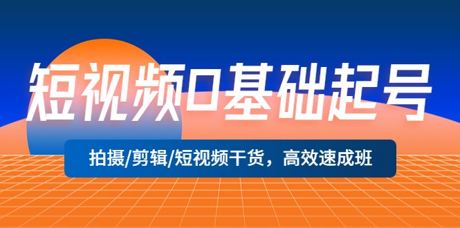 短视频0基础起号,拍摄/剪辑/短视频干货,高效速成班!(短视频0基础起号,拍摄/剪辑/运营干货速成班!) 短视频0基础起号,拍摄/剪辑/短视频干货,高效速成班!(短视频0基础起号,拍摄/剪辑/运营干货速成班!)