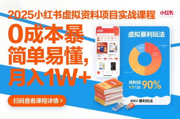 2025小红书虚拟资料项目实战课程，0成本暴利玩法，简单易懂，月入1W+