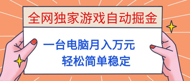 全网独家游戏自动掘金,一台电脑月入万元,轻松简单稳定!