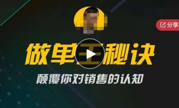 西哥有绝招做单王秘诀,颠覆你对销售的认知(全面解析销售秘诀从理论到实战的全方位销售课程) 西哥有绝招做单王秘诀,颠覆你对销售的认知(全面解析销售秘诀从理论到实战的全方位销售课程)