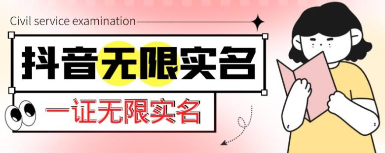 外面收费1200的最新抖音一证无限实名技术，无视限制封禁【详细玩法视频教程】(最新抖音一证无限实名技术详细教程及注意事项)