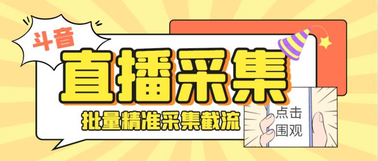 外面收费998斗音多直播间弹幕采集脚本 精准采集快速截流【永久脚本+教程】(斗音多直播间弹幕采集脚本精准、快速、便捷)