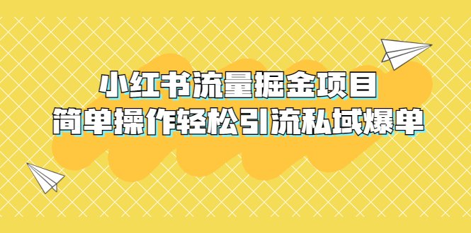 外面收费398小红书流量掘金项目,简单操作轻松引流私域爆单(揭秘小红书流量掘金项目,轻松实现私域爆单)
