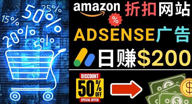 发布亚马逊打折商品信息,日赚200美元创建一个热门的Amazon Hot Deal网站(“掌握Amazon Hot Deal网站的搭建与运营,实现日赚200美元的秘诀”) 发布亚马逊打折商品信息,日赚200美元创建一个热门的Amazon Hot Deal网站(“掌握Amazon Hot Deal网站的搭建与运营,实现日赚200美元的秘诀”)
