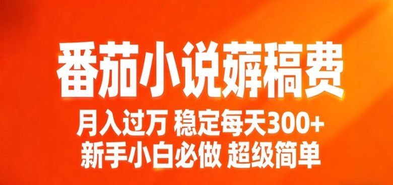番茄小说赚稿费稳定300+每天,实操落地两年,新手小白必做,超级简单!