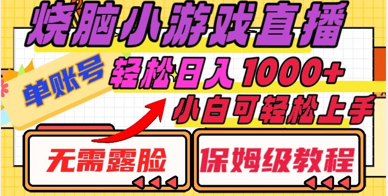 烧脑小游戏直播，单账号日入1000+，无需露脸，小白可轻松上手（保姆级教程）【揭秘】(揭秘烧脑小游戏直播小白也能轻松月入十万)