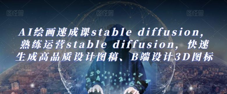 AI绘画速成课stable diffusion,熟练运营stable diffusion,快速生成高品质设计图稿、B端设计3D图标(全面掌握AI绘画速成课stable diffusion,提升设计效率) AI绘画速成课stable diffusion,熟练运营stable diffusion,快速生成高品质设计图稿、B端设计3D图标(全面掌握AI绘画速成课stable diffusion,提升设计效率)