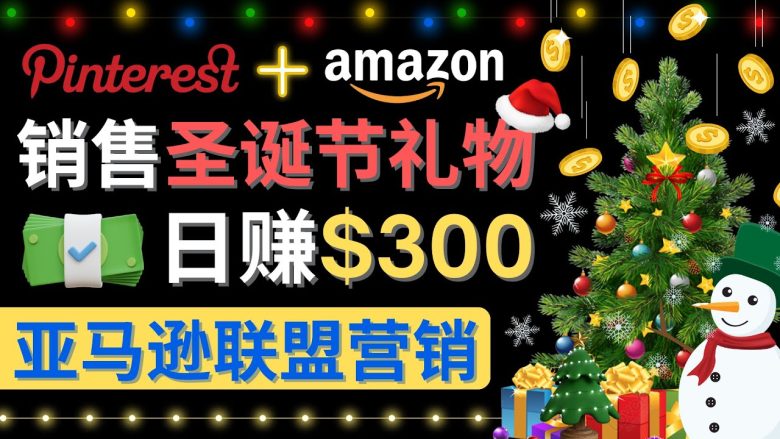 通过Pinterest推广圣诞节商品,日赚300+美元 操作简单 免费流量 适合新手(利用Pinterest推广圣诞节商品,轻松赚取额外收入) 通过Pinterest推广圣诞节商品,日赚300+美元 操作简单 免费流量 适合新手(利用Pinterest推广圣诞节商品,轻松赚取额外收入)