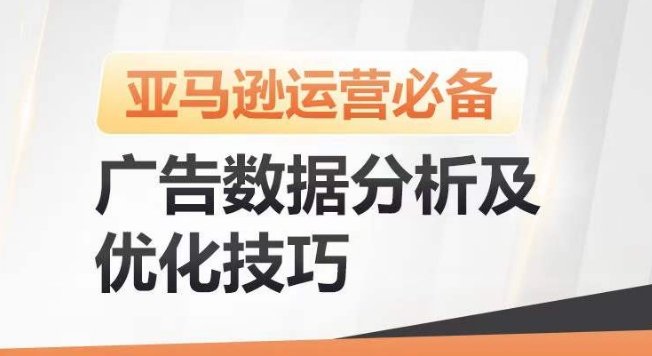 亚马逊广告数据分析及优化技巧,高效提升广告效果,降低ACOS,促进销量持续上升 亚马逊广告数据分析及优化技巧,高效提升广告效果,降低ACOS,促进销量持续上升