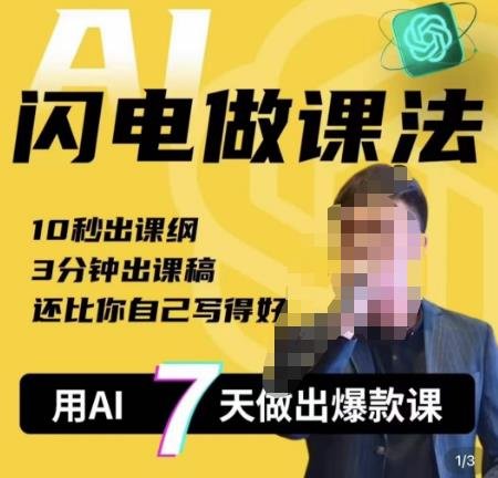 宋老师·AI闪电做课法,用AI帮你7天做出爆款课,10秒出课纲,3分钟出课稿,还比你自己写得好(AI助力7天打造爆款课程,让每个人都能成为做课大师) 宋老师·AI闪电做课法,用AI帮你7天做出爆款课,10秒出课纲,3分钟出课稿,还比你自己写得好(AI助力7天打造爆款课程,让每个人都能成为做课大师)