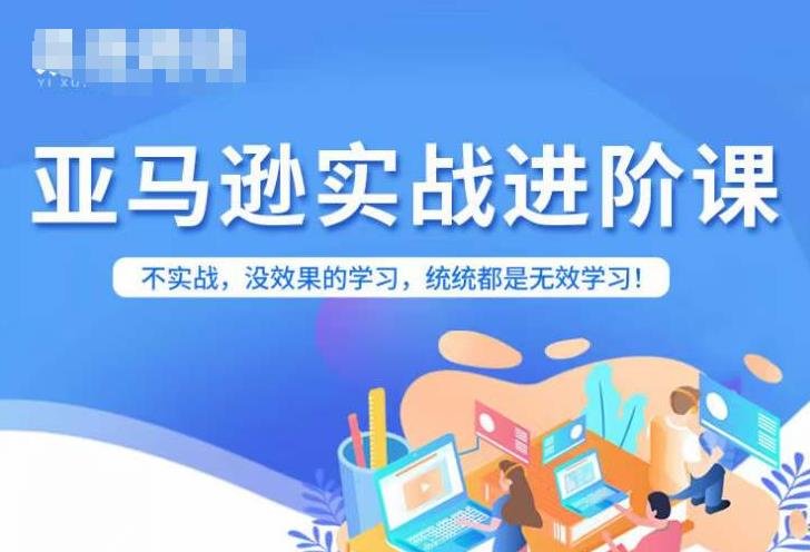 亚马逊FBA运营进阶课,不实战,没效果的学习,统统都是无效学习(亚马逊FBA运营进阶课实战操作,提升运营效果) 亚马逊FBA运营进阶课,不实战,没效果的学习,统统都是无效学习(亚马逊FBA运营进阶课实战操作,提升运营效果)
