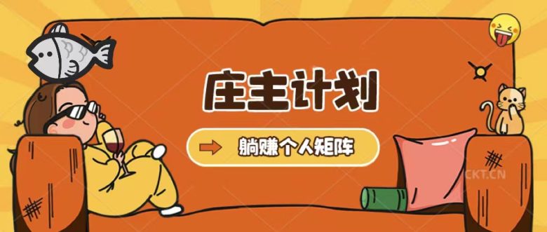 庄主计划课程，内含暴力起号教程，暴力引流精准客户，日引上百个客户不难(庄主计划课程暴力引流技巧助你实现日引百客)