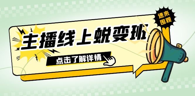 2023主播线上蜕变班：0粉号话术的熟练运用、憋单、停留、互动（45节课）(2023主播线上蜕变班全面提升直播技能与粉丝互动)