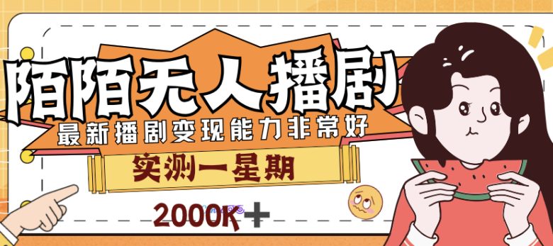 外面售价3999的陌陌最新播剧玩法实测7天2K收益新手小白都可操作(MOMO最新播剧教程实测7天2K收益，新手小白也可轻松操作)