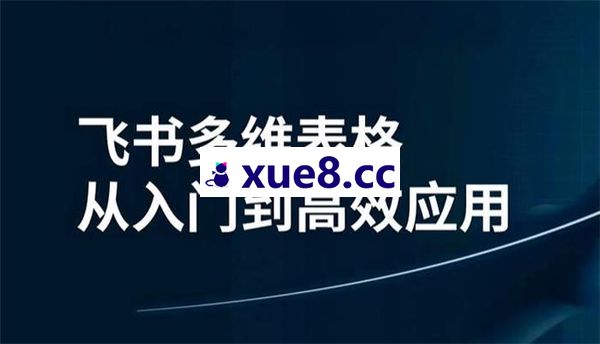 白水喵《飞书多维表格商业变现陪跑营》