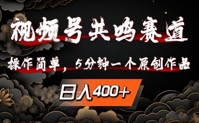 视频号共鸣赛道,操作简单,5分钟1个原创作品,日入几张 视频号共鸣赛道,操作简单,5分钟1个原创作品,日入几张