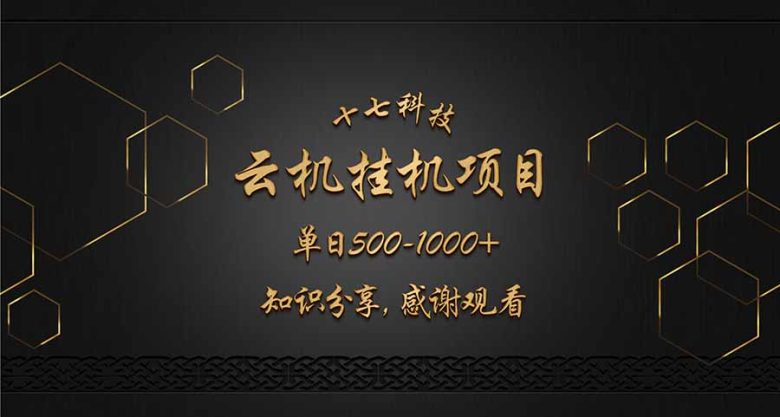 云挂机项目单日500-1000知识分享感谢观看