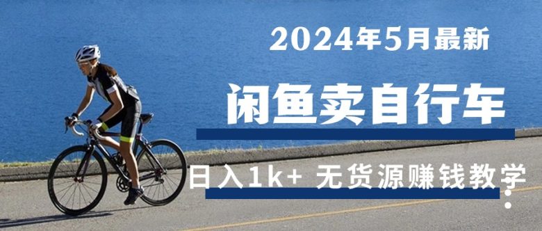 2024年5月闲鱼卖自行车日入1k+ 最新无货源赚钱教学 2024年5月闲鱼卖自行车日入1k+ 最新无货源赚钱教学
